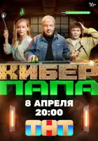  Киберпапа смотреть онлайн сериал 1 сезон 